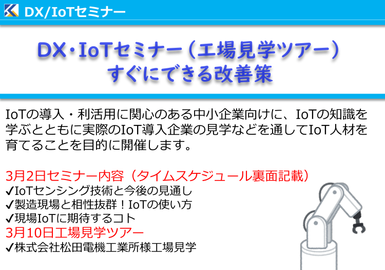 「DX・IoTセミナー」【参加募集】