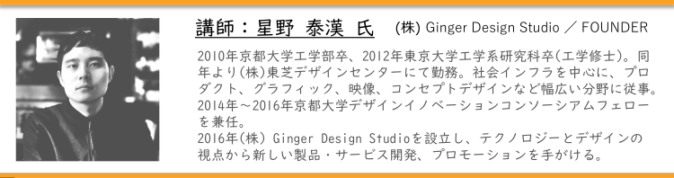 講師：Ginger Design Studio代表　星野泰漢氏
