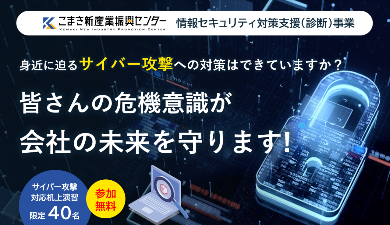 情報セキュリティ対策支援（診断）セミナーの参加者を募集します