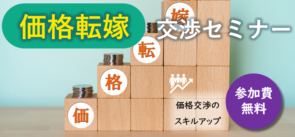 中小企業最大の悩み事「価格転嫁】交渉セミナー│価格交渉のスキルアップ