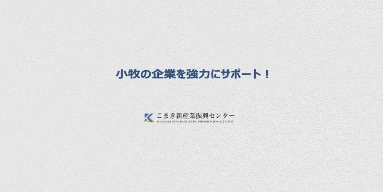 こまき新産業振興センターのテーマ動画を公開しました