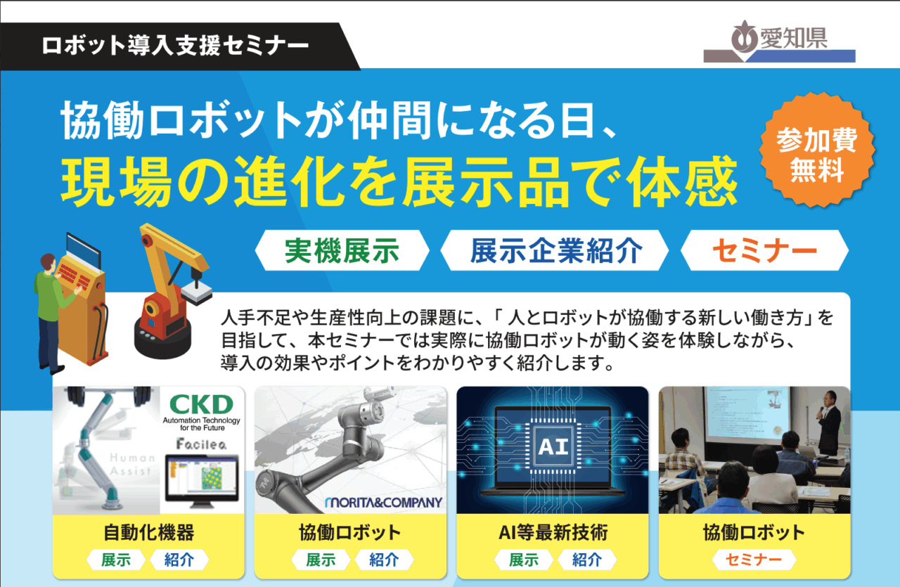 ロボット導入支援セミナーを開催します【実機展示あり】