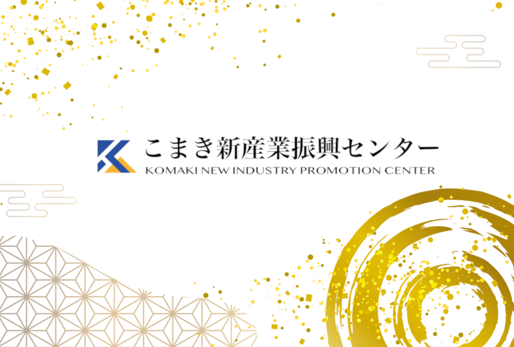 こまき新産業振興センター　年末年始休業のお知らせ