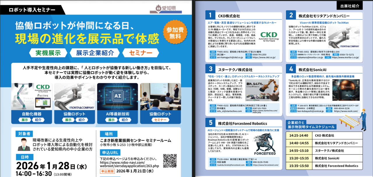 【令和6年度】ロボット導入支援セミナー開催のご報告