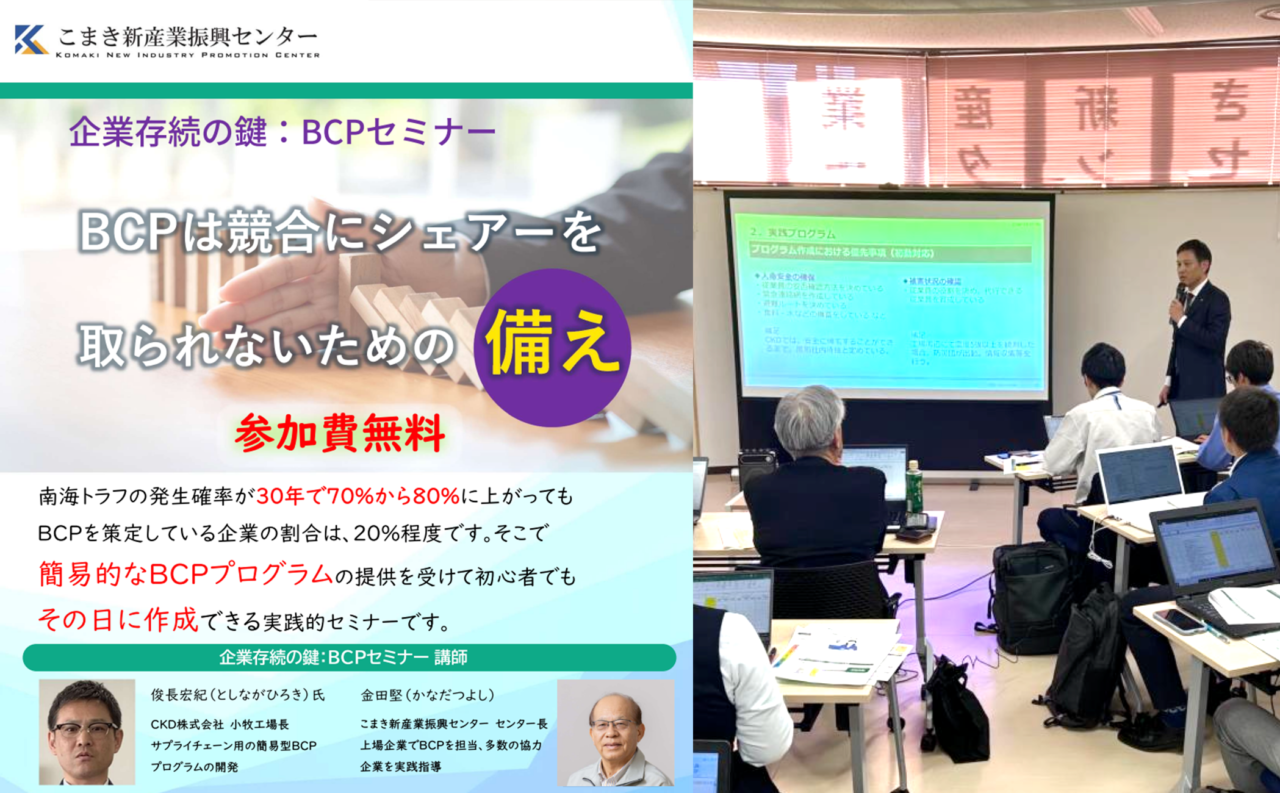 【令和6年度】企業存続の鍵：BCPセミナー開催のご報告