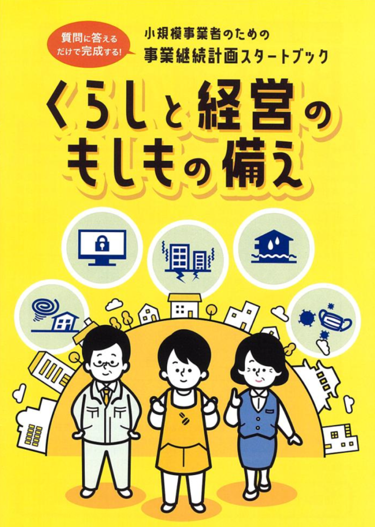 「くらしと経営のもしもの備え」