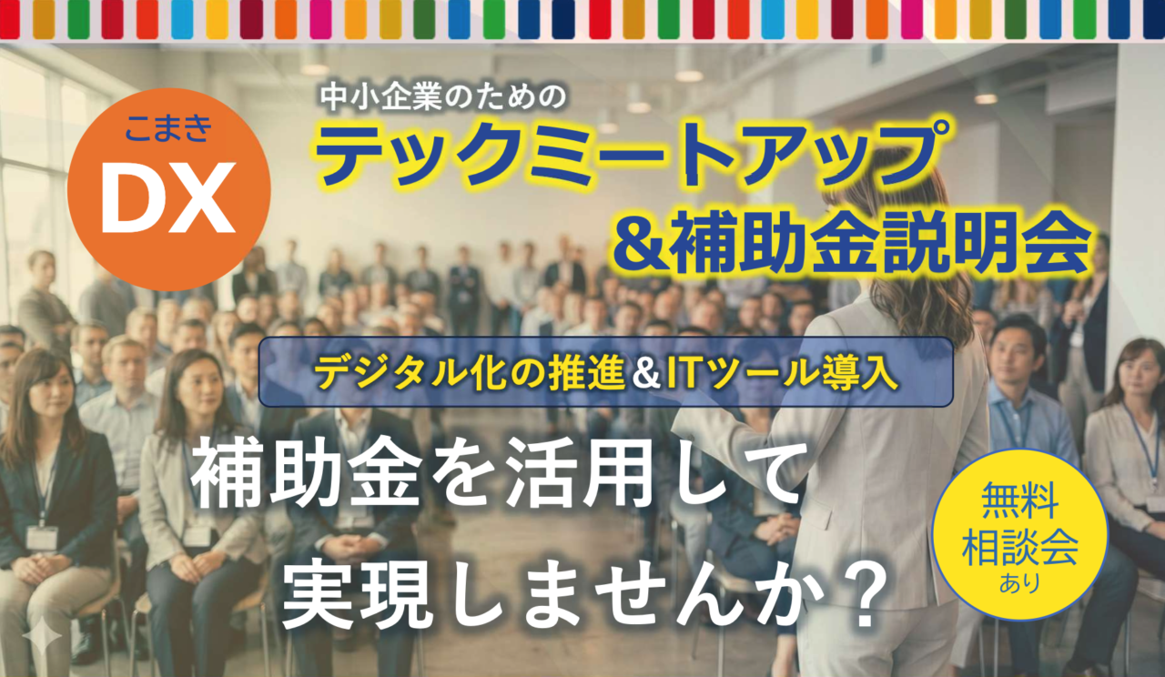 こまきDXテックミートアップ2026開催のご案内｜小牧市補助金説明会とITツール紹介