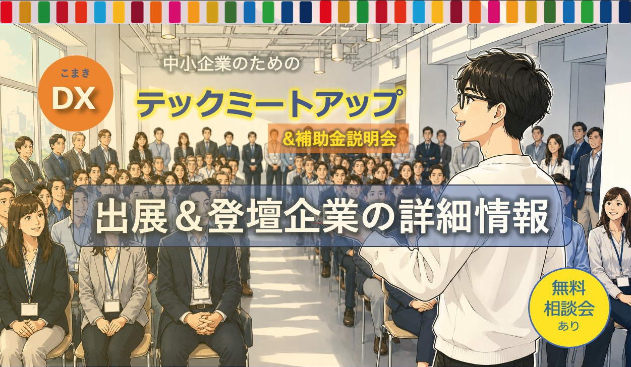 こまきDXテックミートアップ2026｜出展＆登壇企業の詳細情報