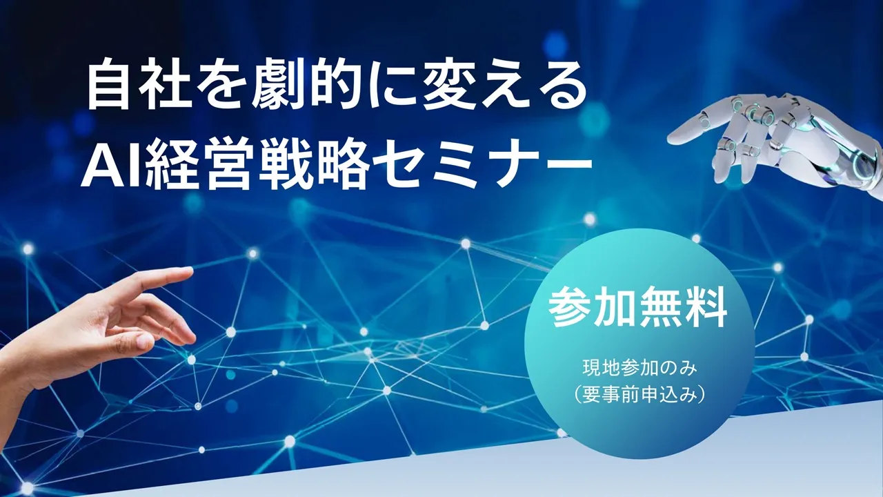 自社を劇的に変える AI経営戦略セミナー